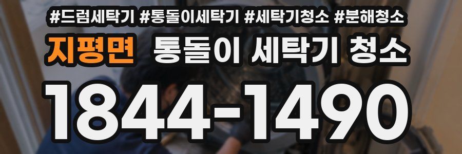 지평면 통돌이 세탁기 청소