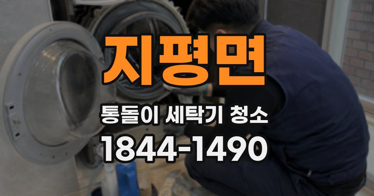 지평면 통돌이 세탁기 청소
