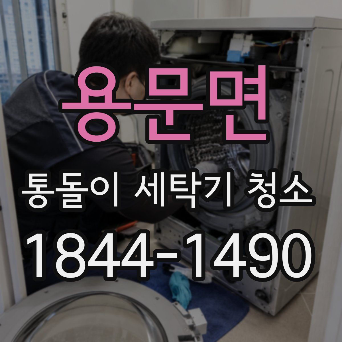 용문면 통돌이 세탁기 청소