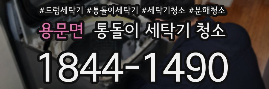 용문면 통돌이 세탁기 청소