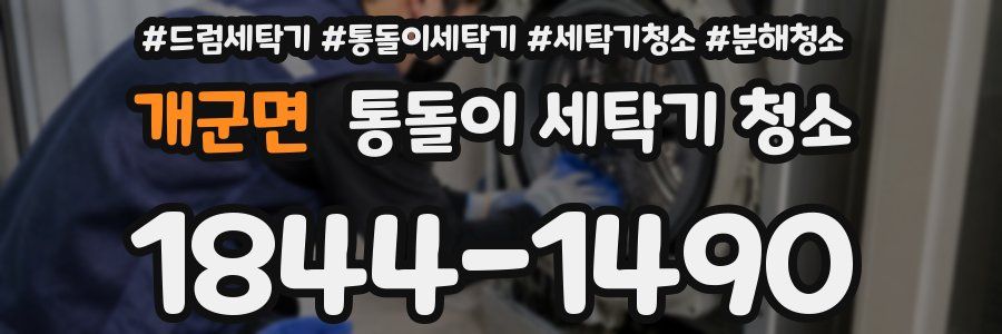 개군면 통돌이 세탁기 청소