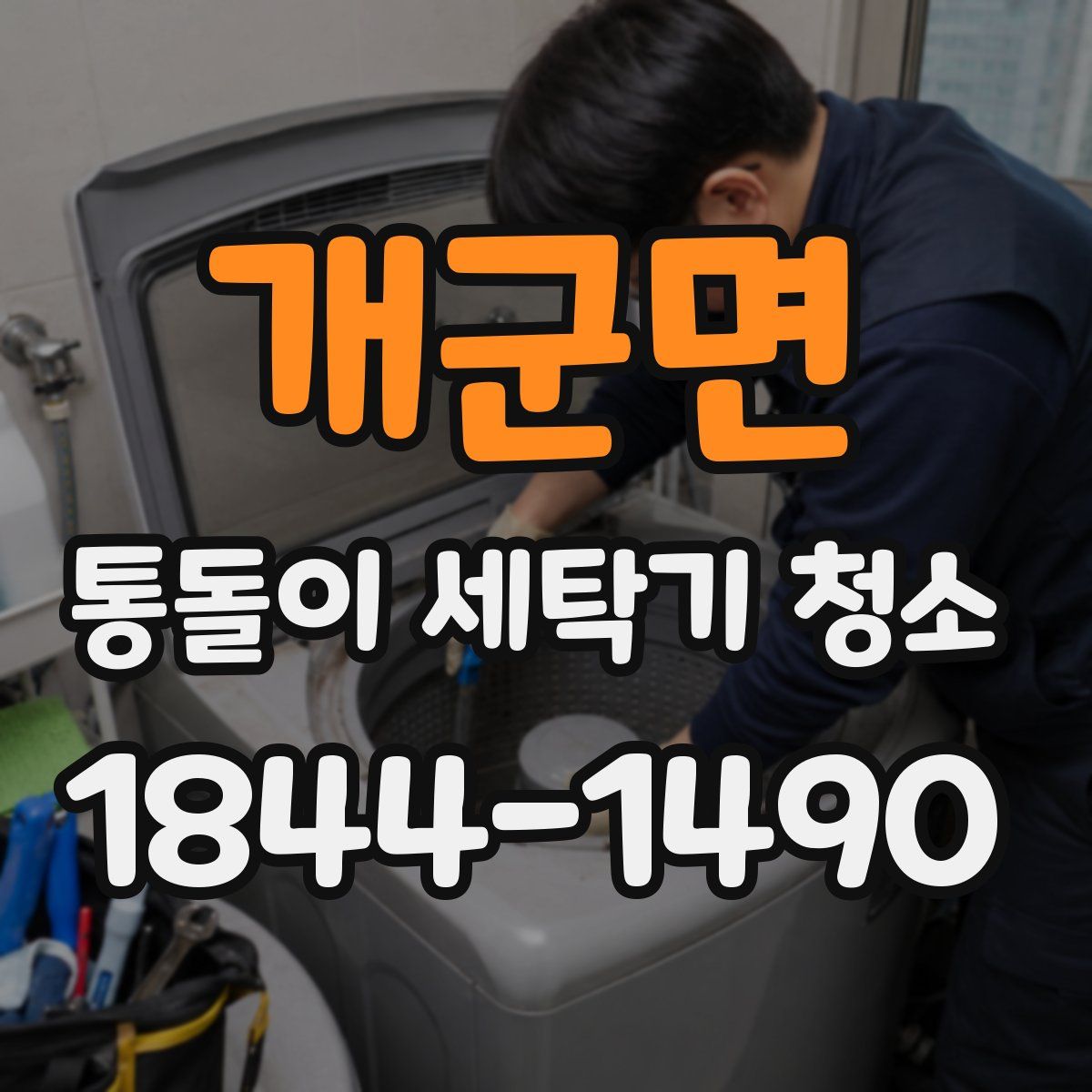 개군면 통돌이 세탁기 청소