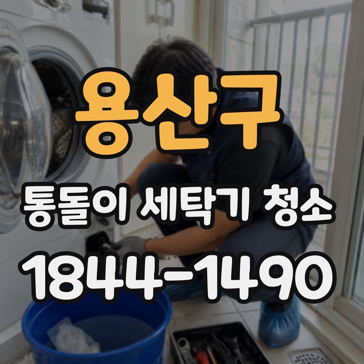 용산구 통돌이 세탁기 청소