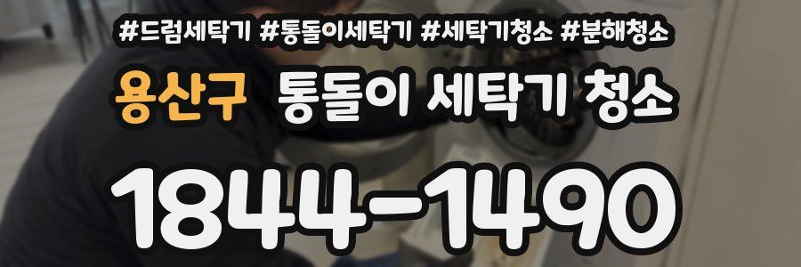 용산구 통돌이 세탁기 청소