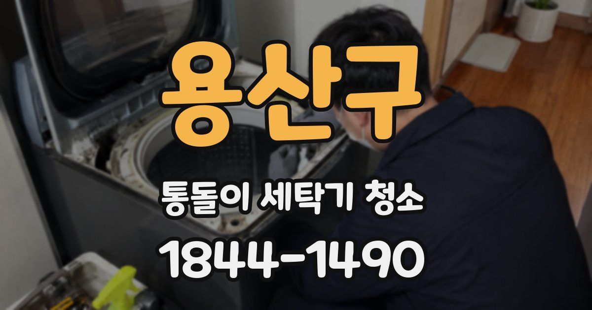 용산구 통돌이 세탁기 청소
