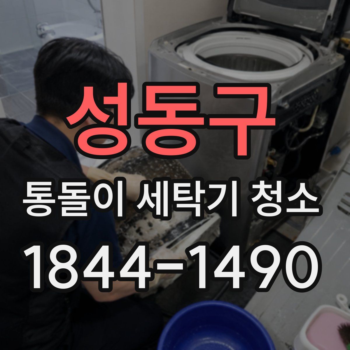 성동구 통돌이 세탁기 청소
