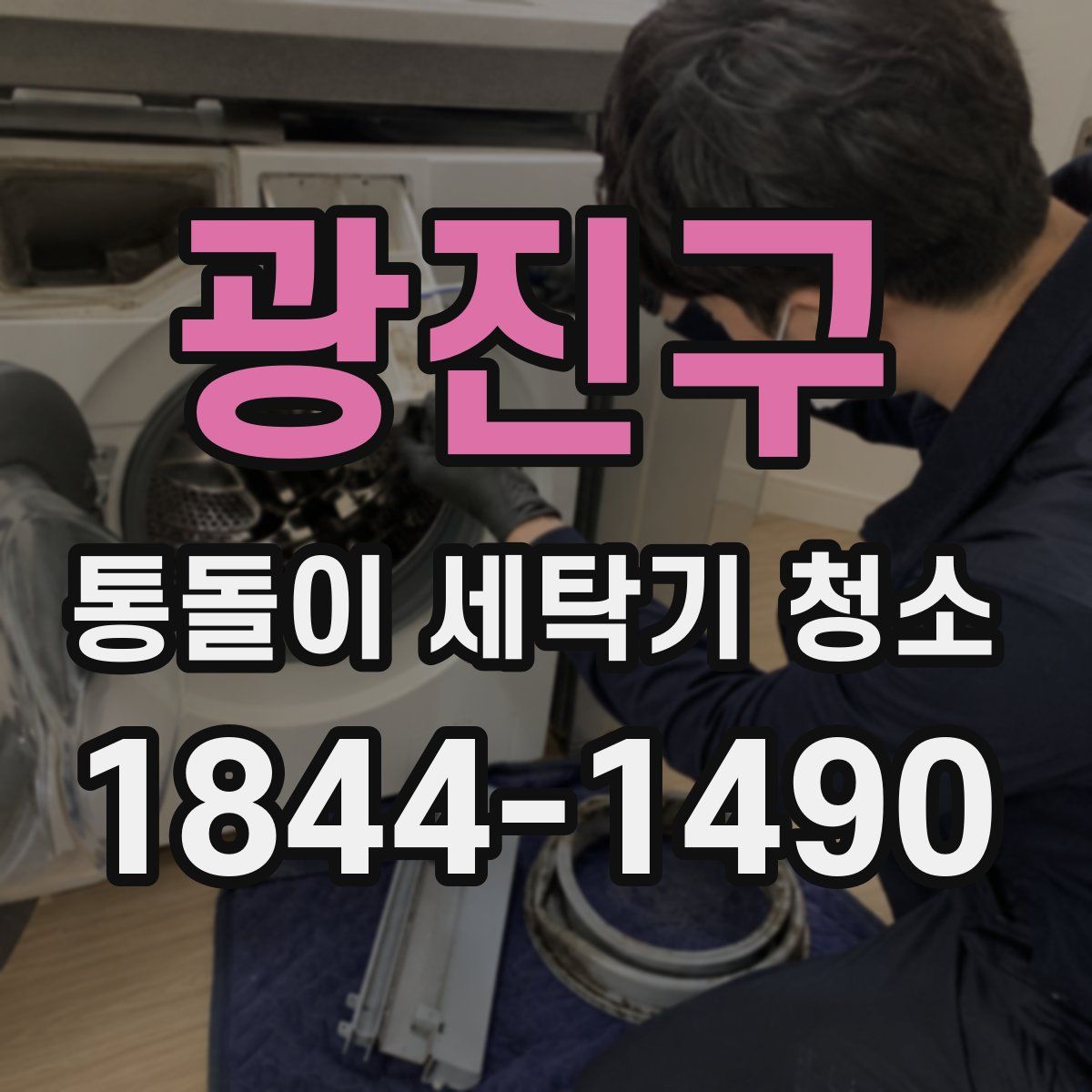 광진구 통돌이 세탁기 청소