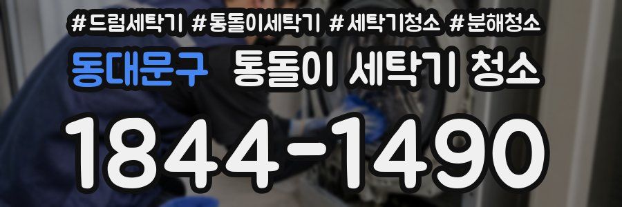 동대문구 통돌이 세탁기 청소