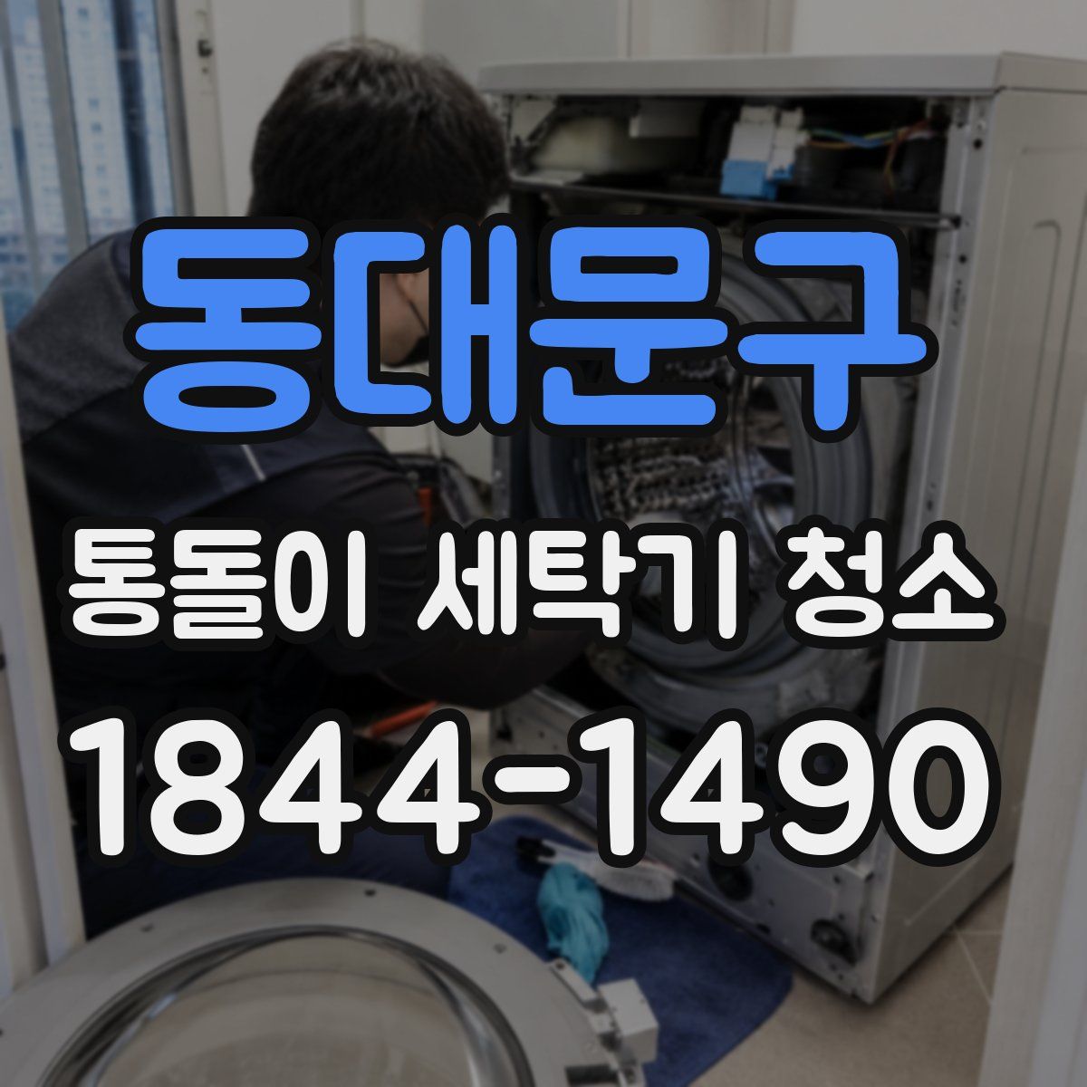 동대문구 통돌이 세탁기 청소