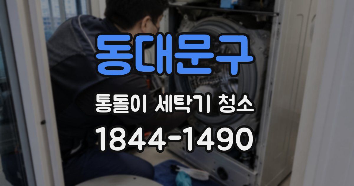 동대문구 통돌이 세탁기 청소