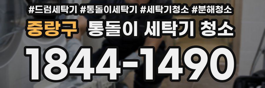 중랑구 통돌이 세탁기 청소