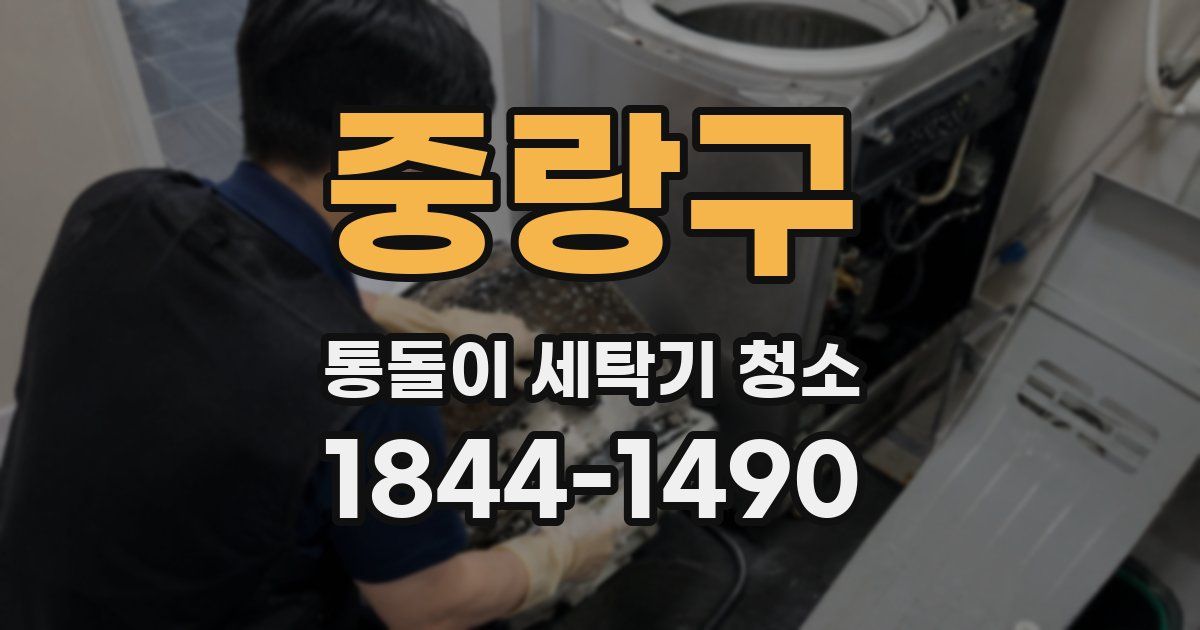 중랑구 통돌이 세탁기 청소