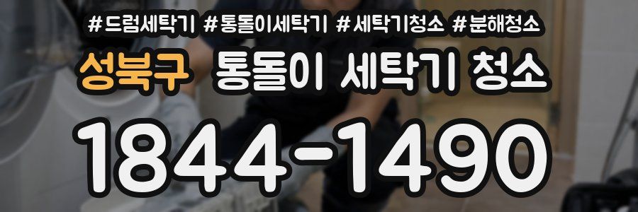 성북구 통돌이 세탁기 청소