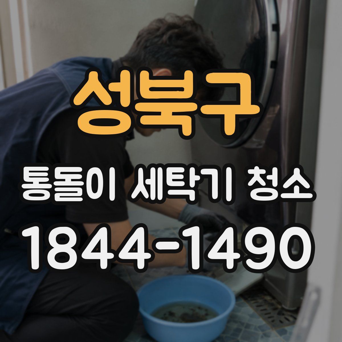 성북구 통돌이 세탁기 청소