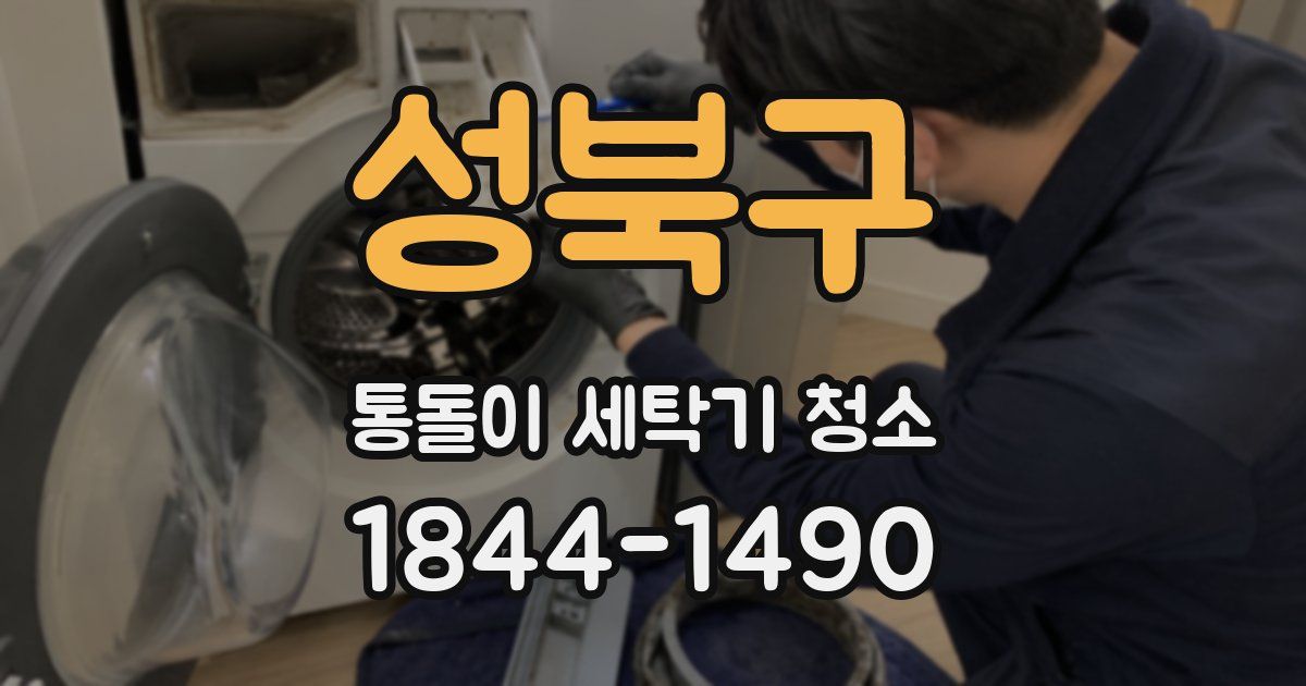 성북구 통돌이 세탁기 청소