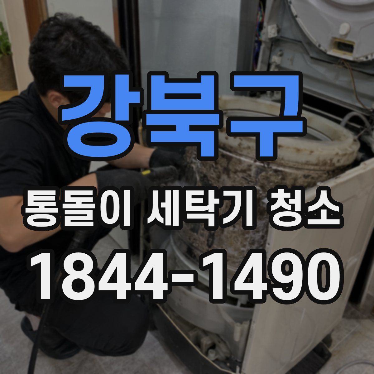 강북구 통돌이 세탁기 청소