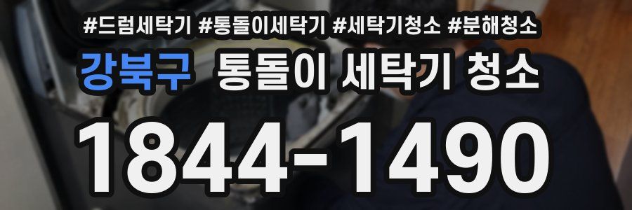 강북구 통돌이 세탁기 청소