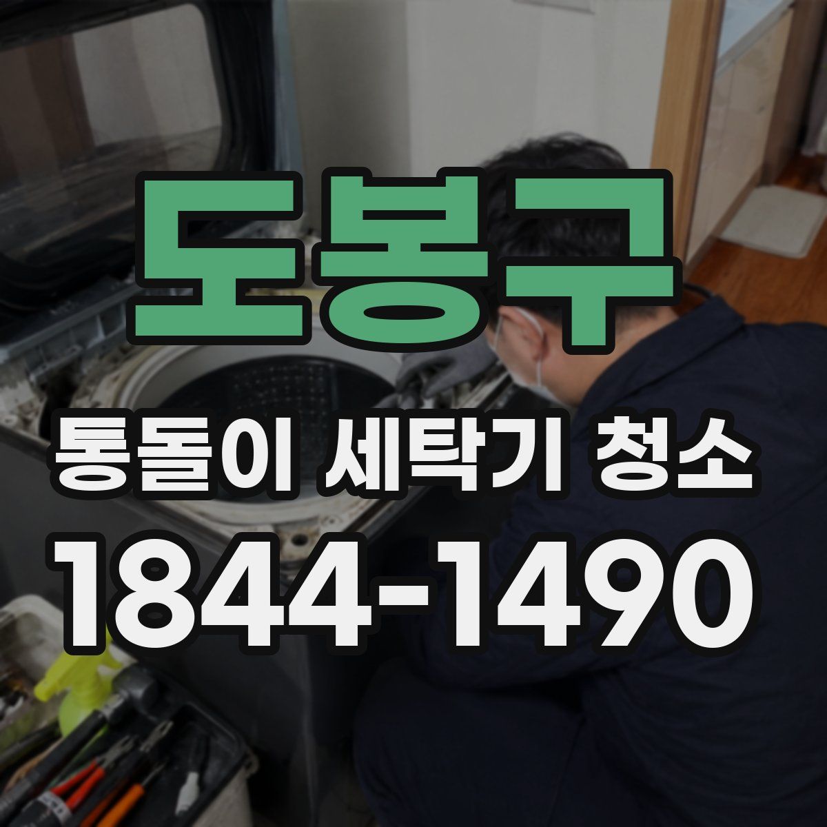 도봉구 통돌이 세탁기 청소