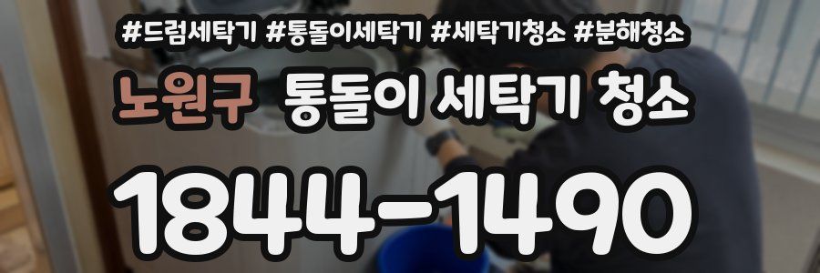 노원구 통돌이 세탁기 청소