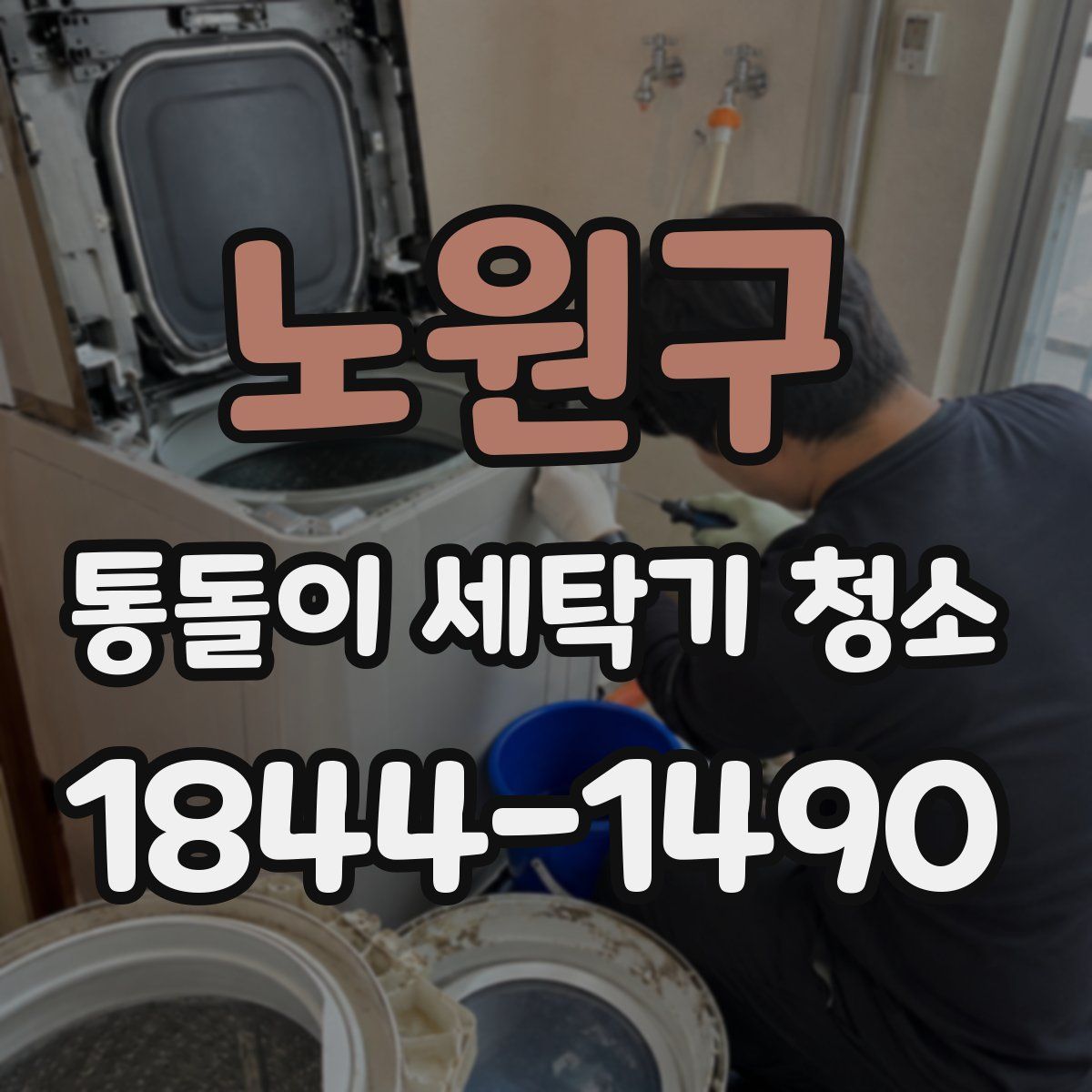 노원구 통돌이 세탁기 청소