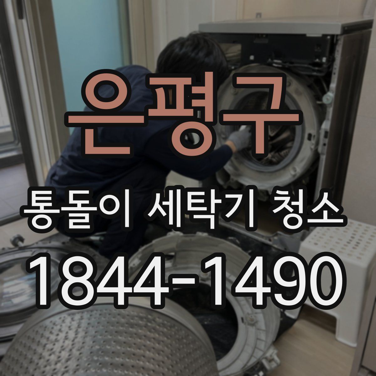은평구 통돌이 세탁기 청소