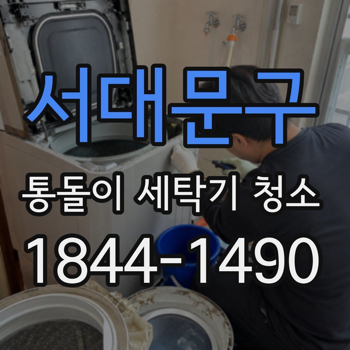 서대문구 통돌이 세탁기 청소 장마철 냄새가 심해질 때 확인할 곳