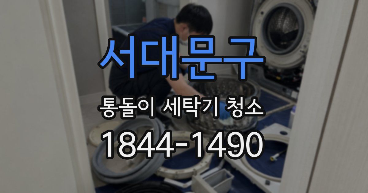 서대문구 통돌이 세탁기 청소