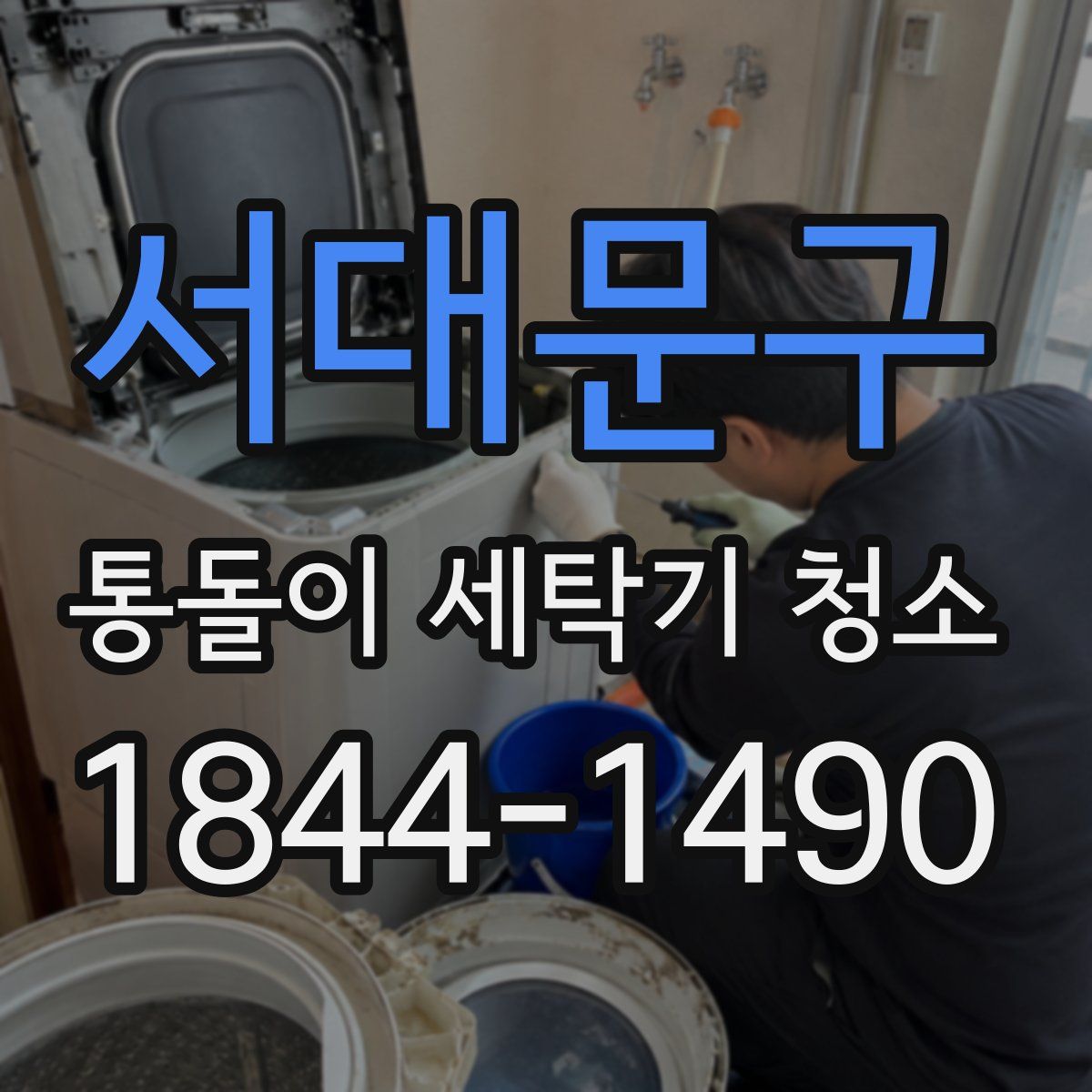 서대문구 통돌이 세탁기 청소