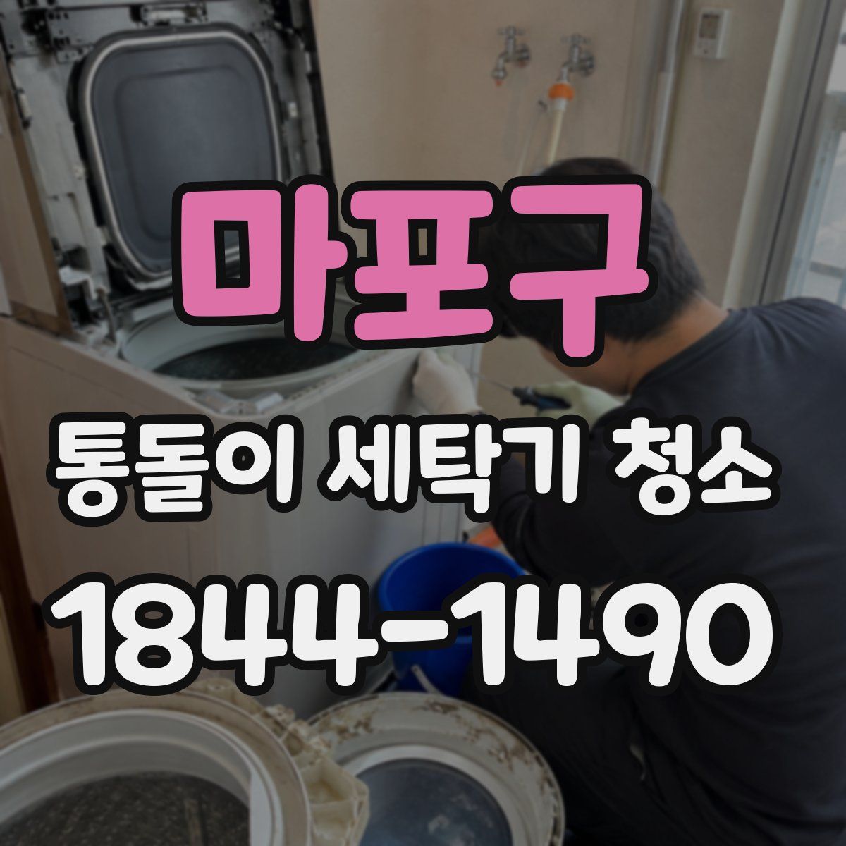 마포구 통돌이 세탁기 청소
