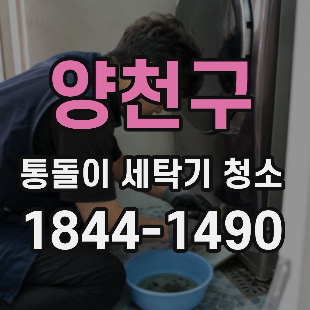양천구 통돌이 세탁기 청소
