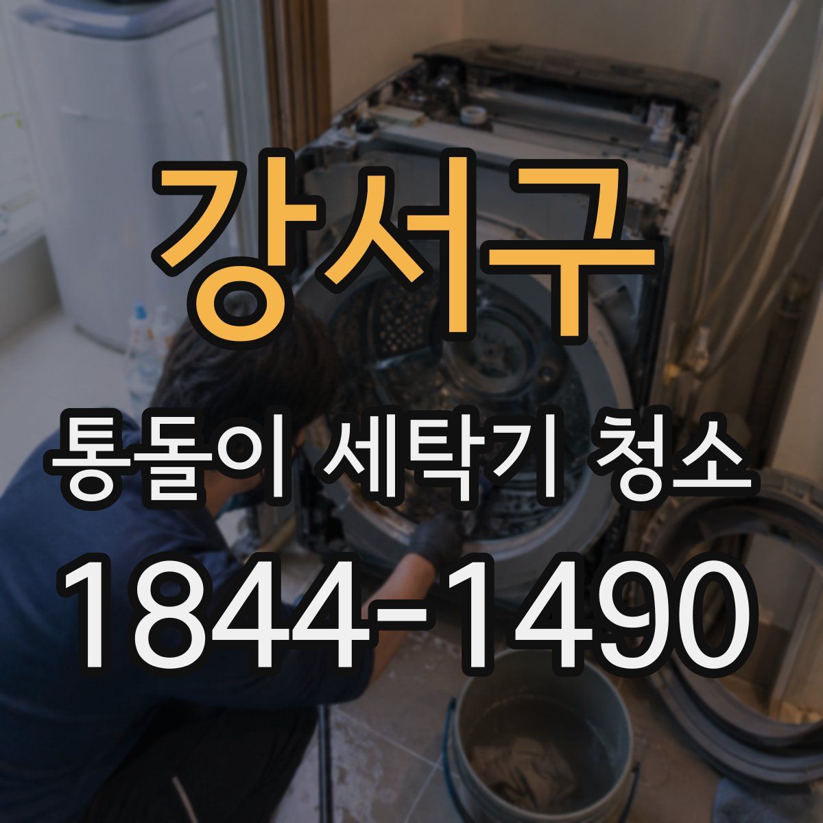 강서구 통돌이 세탁기 청소