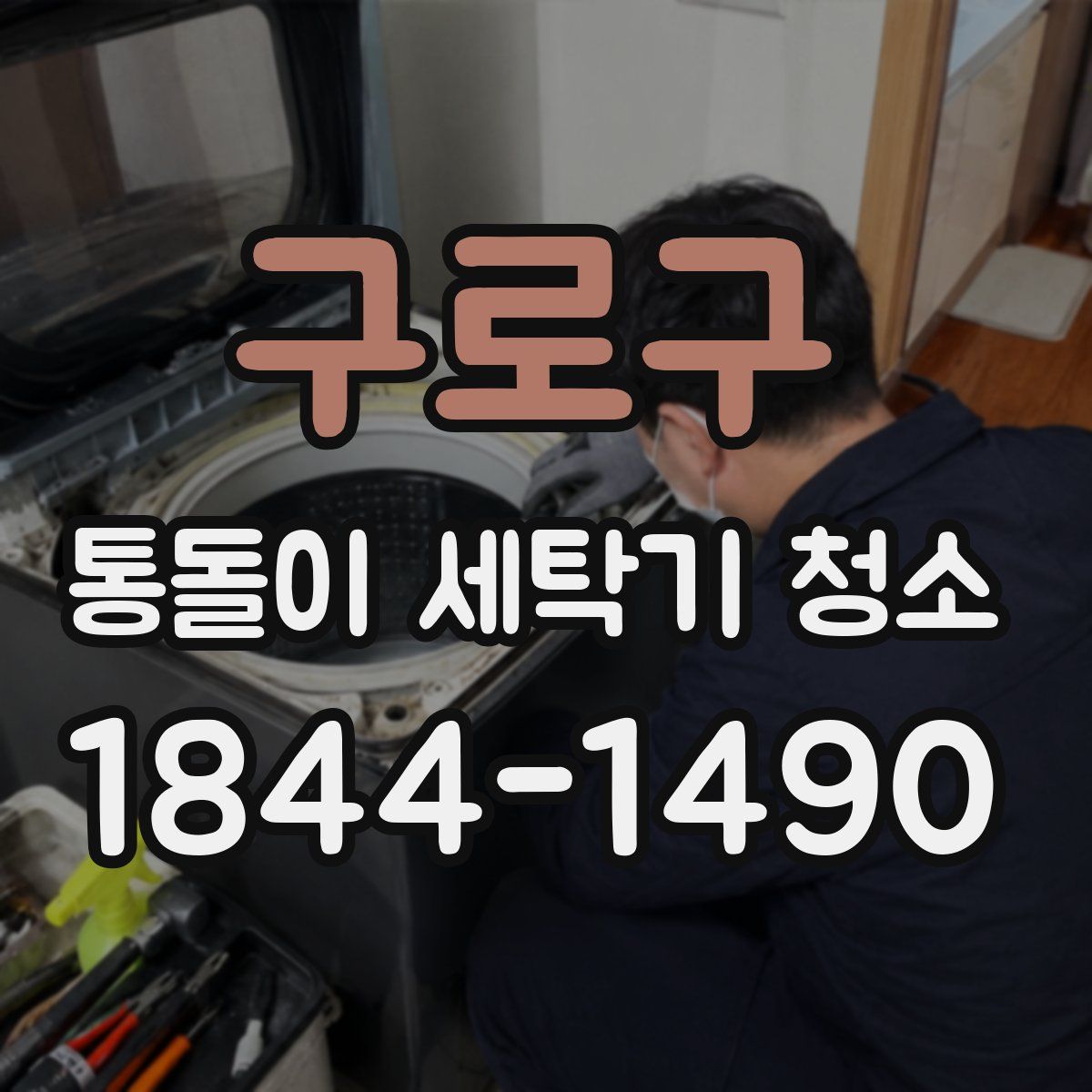 구로구 통돌이 세탁기 청소