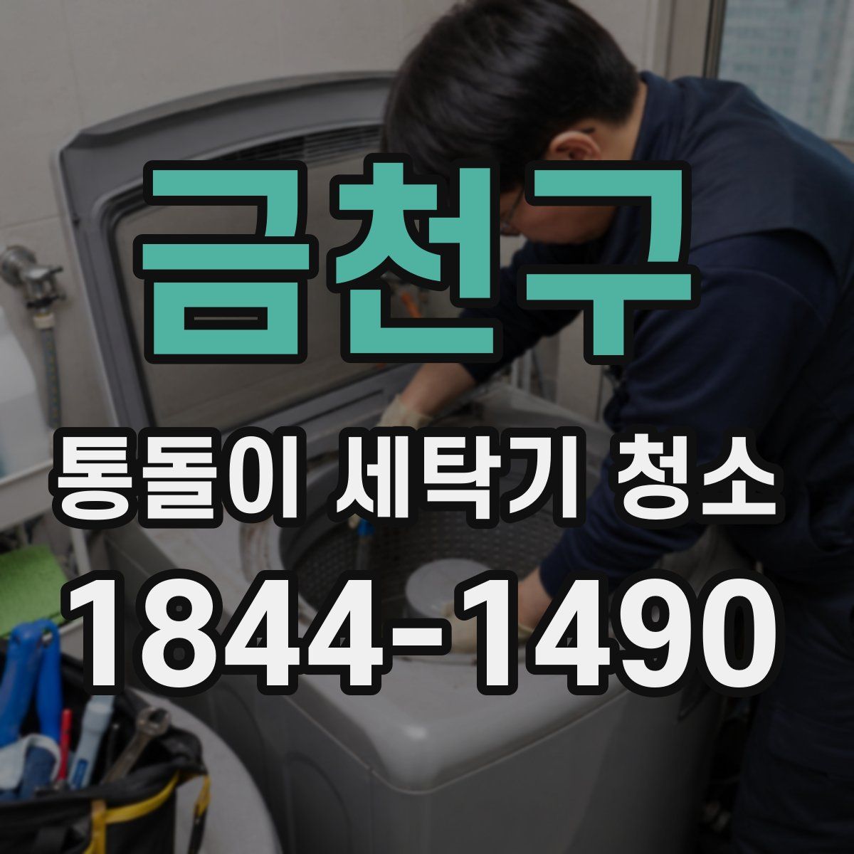 금천구 통돌이 세탁기 청소