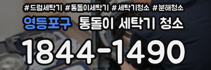 영등포구 통돌이 세탁기 청소