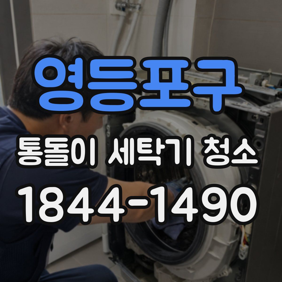 영등포구 통돌이 세탁기 청소
