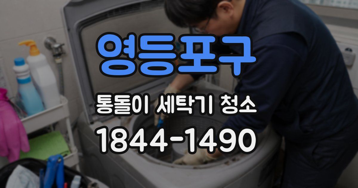 영등포구 통돌이 세탁기 청소