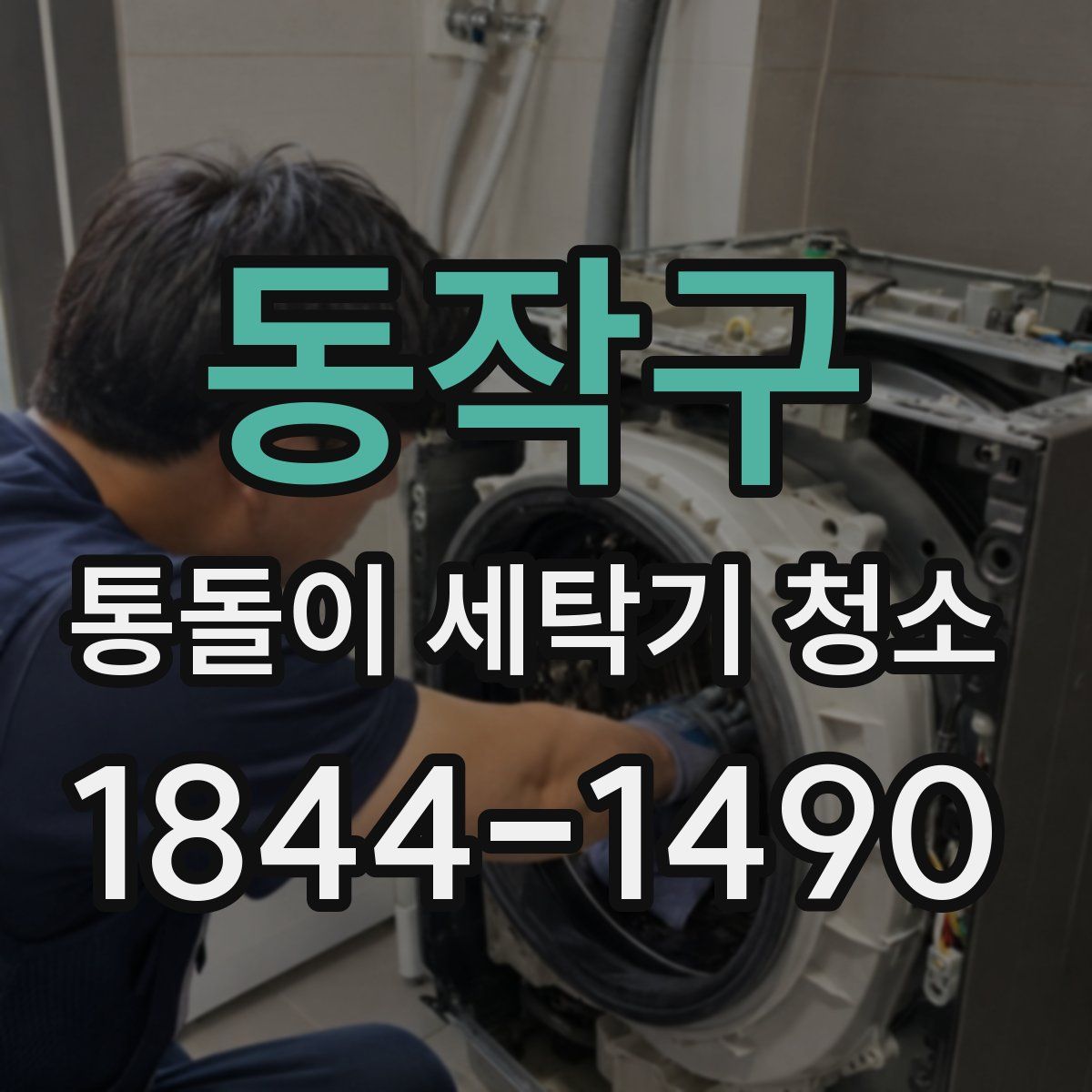 동작구 통돌이 세탁기 청소