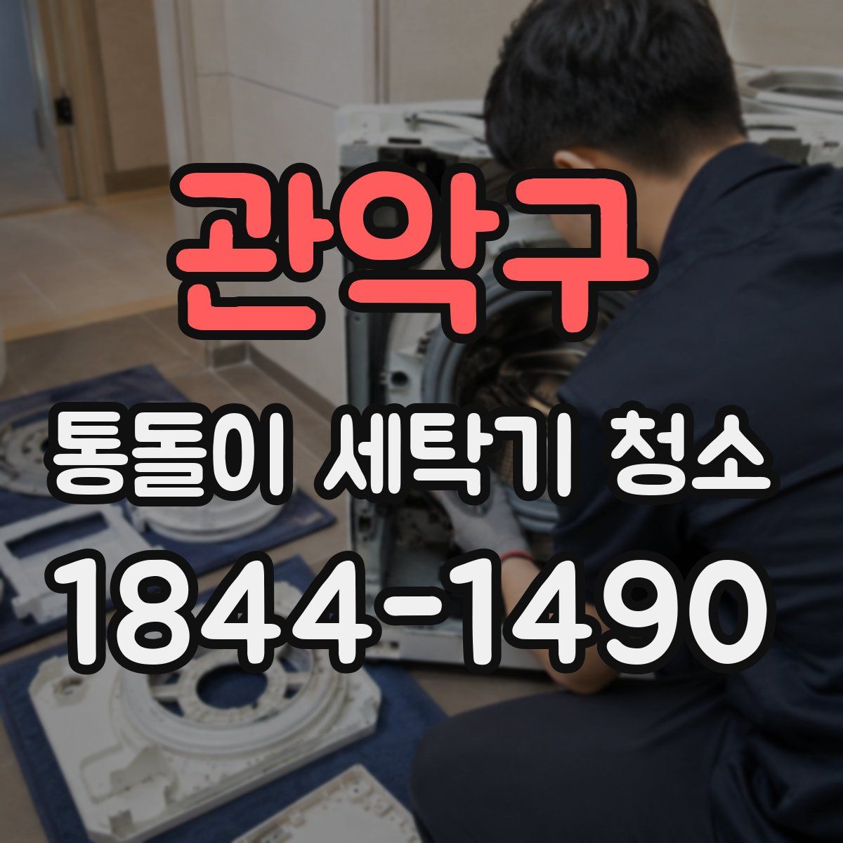 관악구 통돌이 세탁기 청소