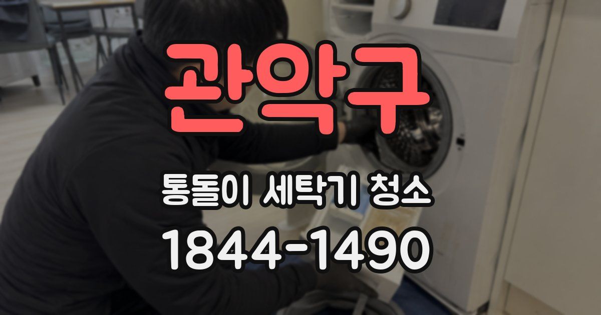 관악구 통돌이 세탁기 청소