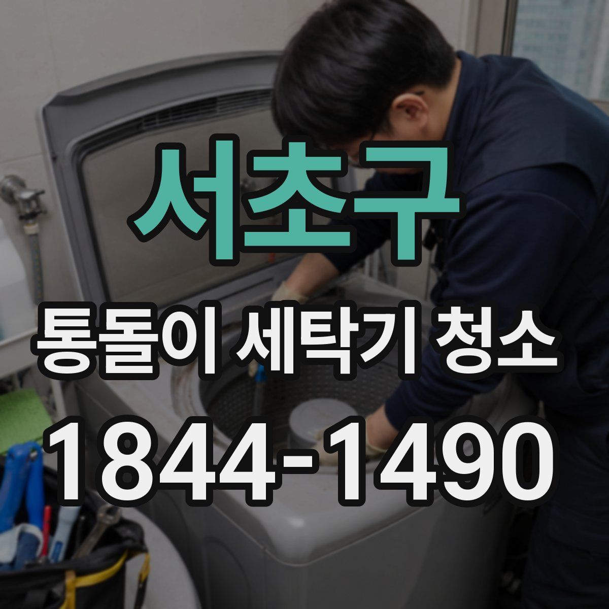 서초구 통돌이 세탁기 청소