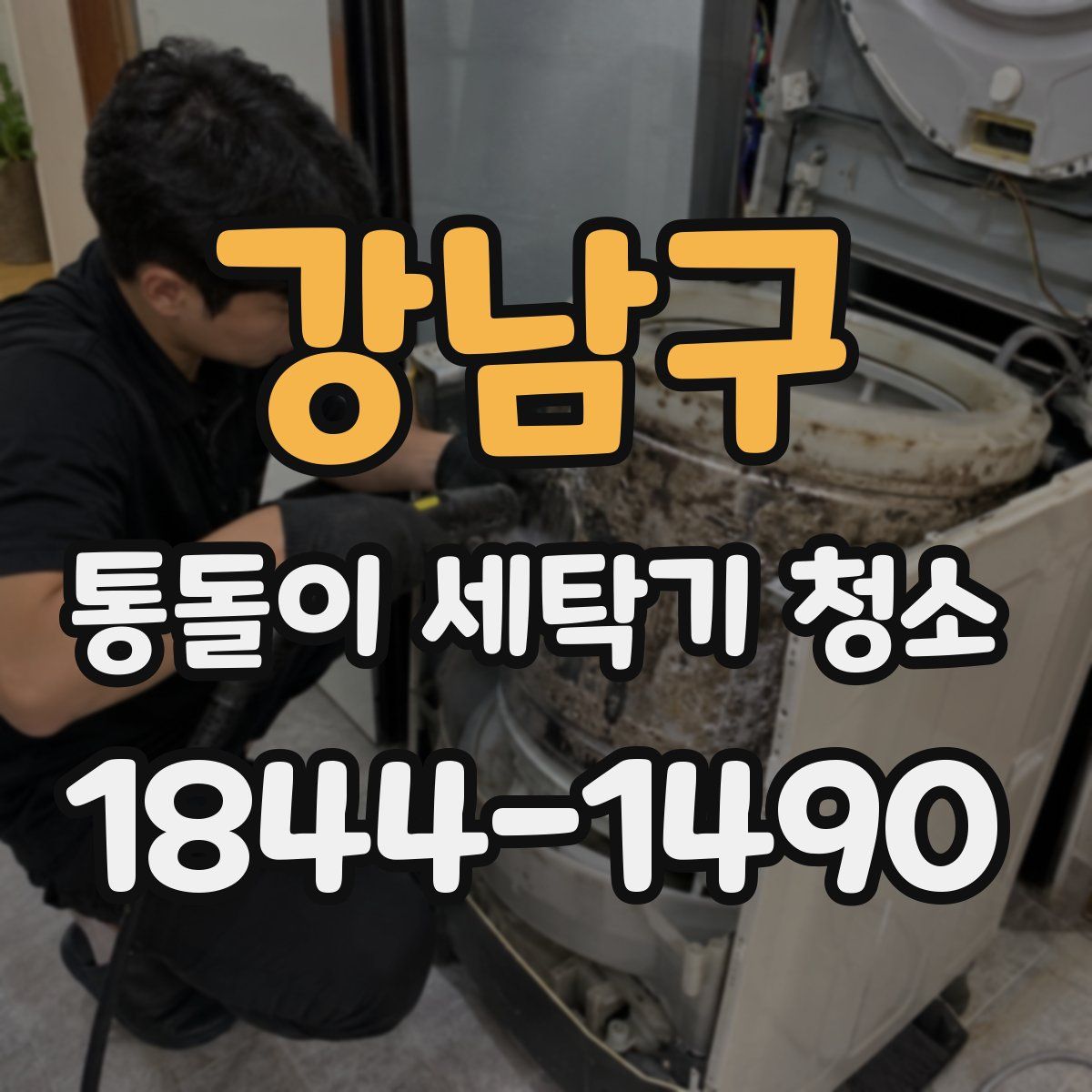 강남구 통돌이 세탁기 청소