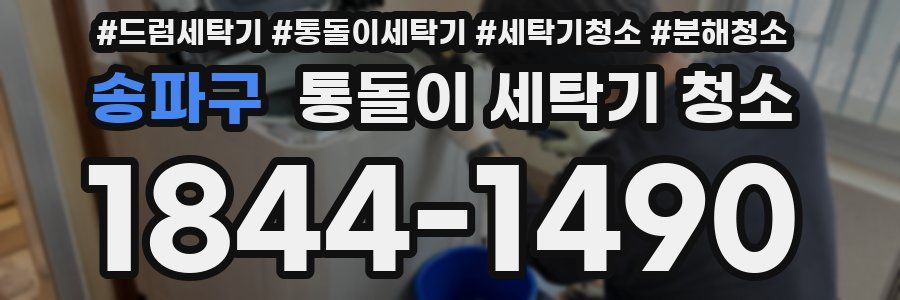 송파구 통돌이 세탁기 청소