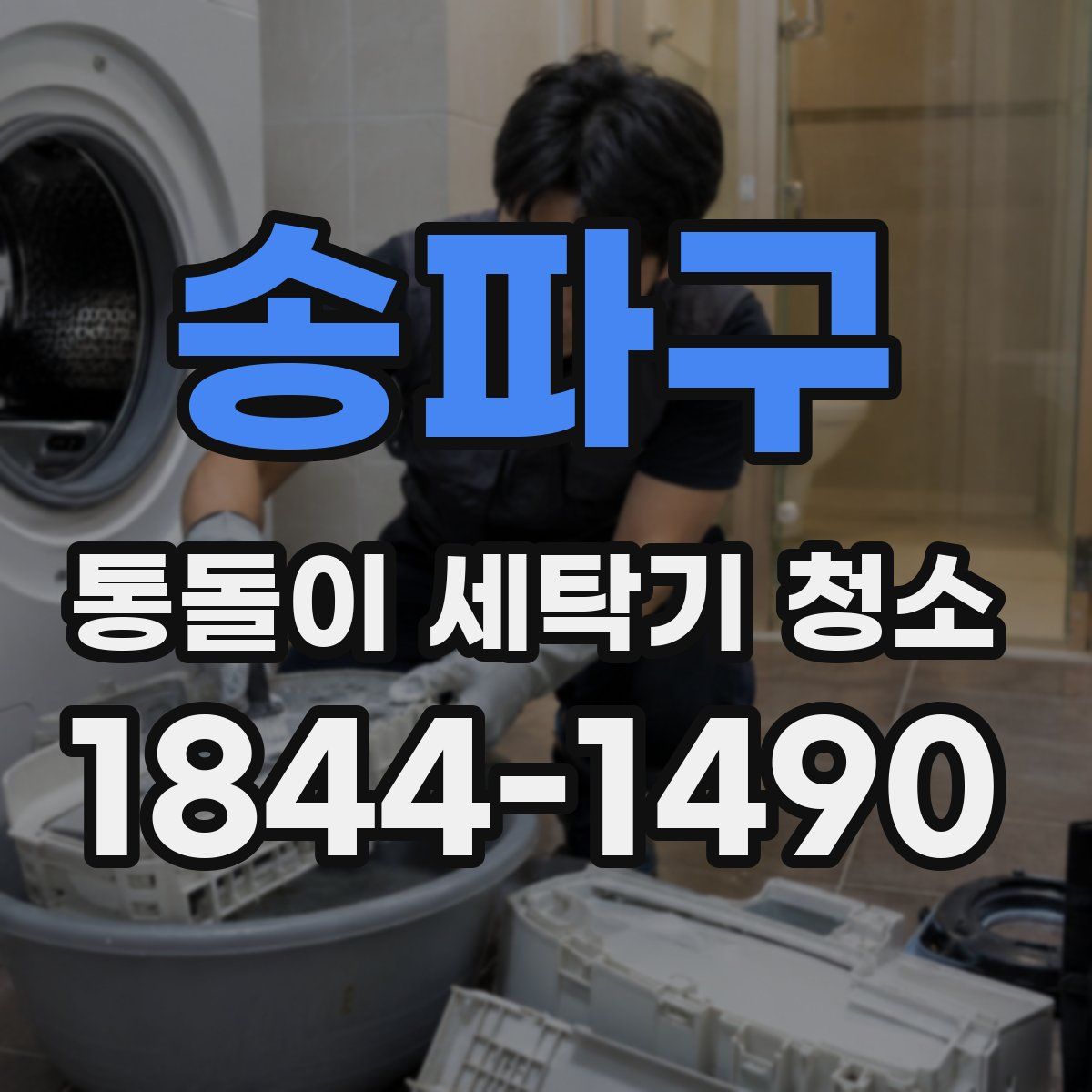송파구 통돌이 세탁기 청소