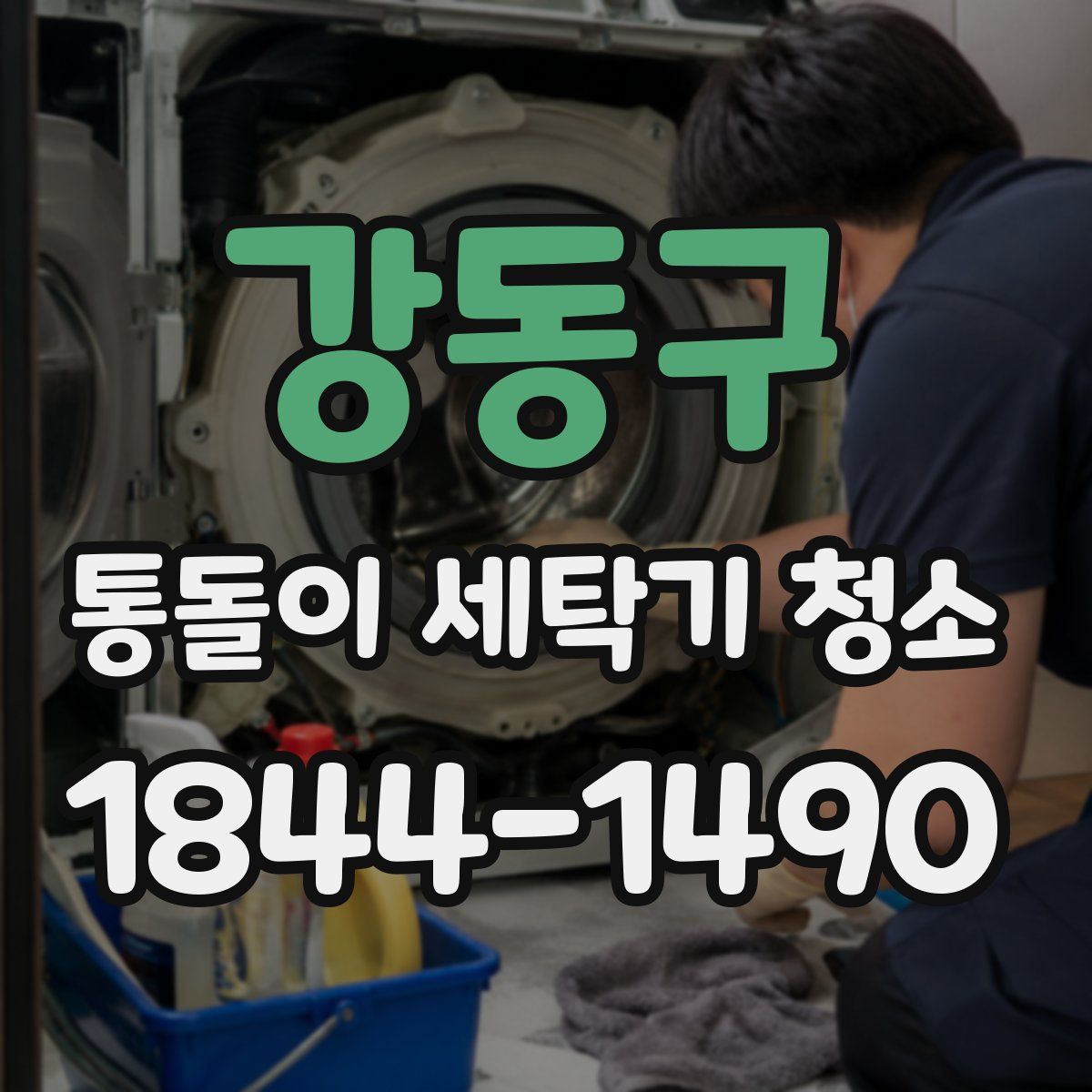 강동구 통돌이 세탁기 청소