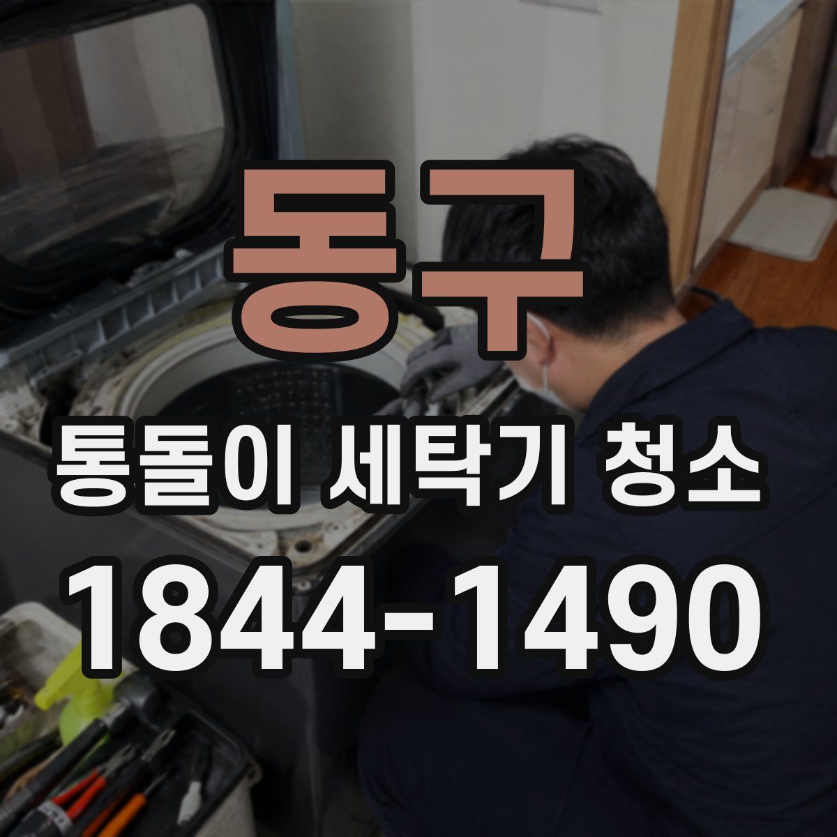 동구 통돌이 세탁기 청소
