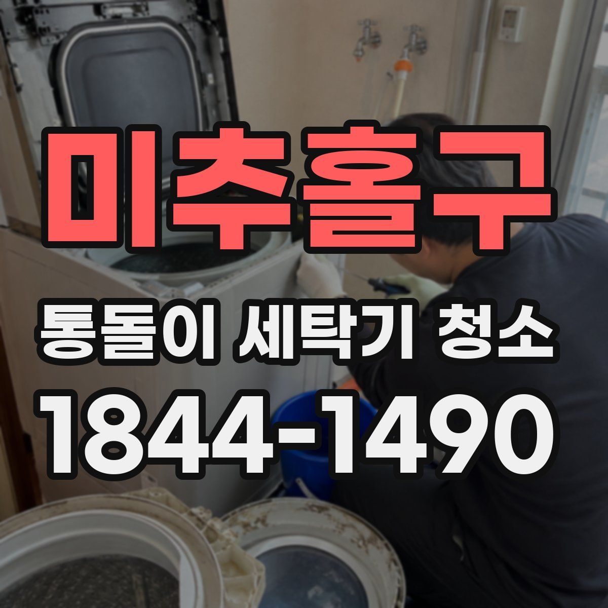 미추홀구 통돌이 세탁기 청소