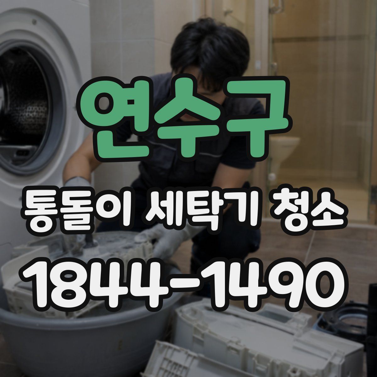 연수구 통돌이 세탁기 청소