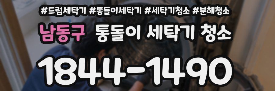 남동구 통돌이 세탁기 청소