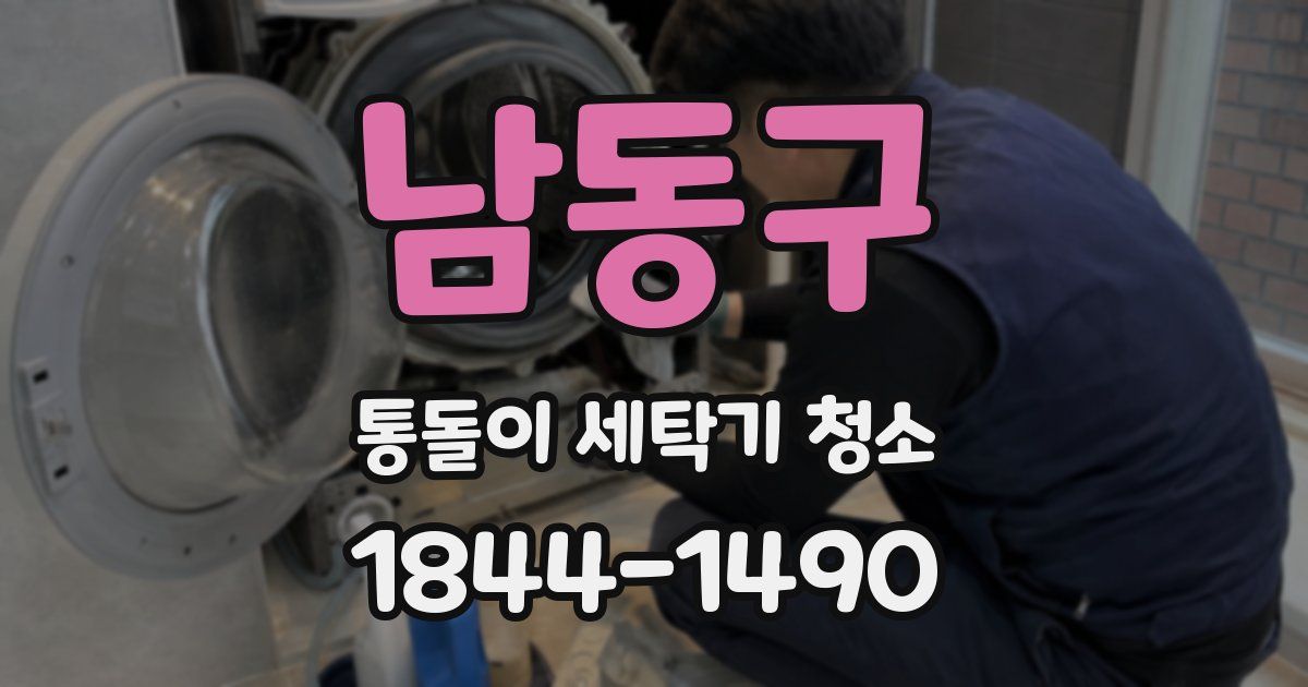 남동구 통돌이 세탁기 청소
