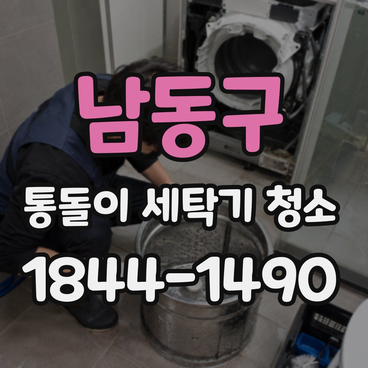 남동구 통돌이 세탁기 청소